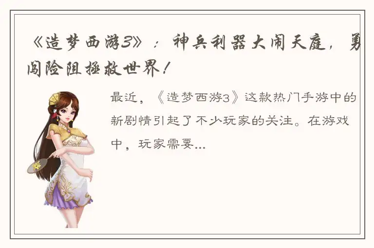 《造梦西游3》：神兵利器大闹天庭，勇闯险阻拯救世界！