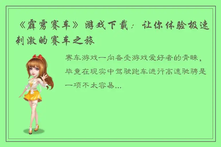 《霹雳赛车》游戏下载：让你体验极速刺激的赛车之旅