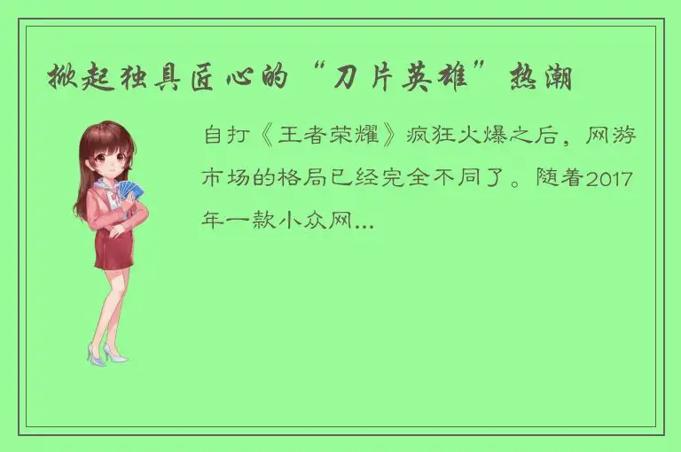 掀起独具匠心的“刀片英雄”热潮