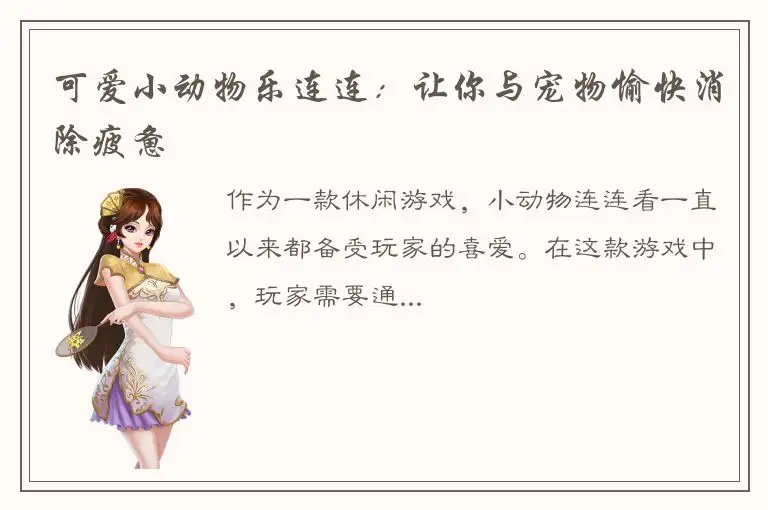 可爱小动物乐连连：让你与宠物愉快消除疲惫