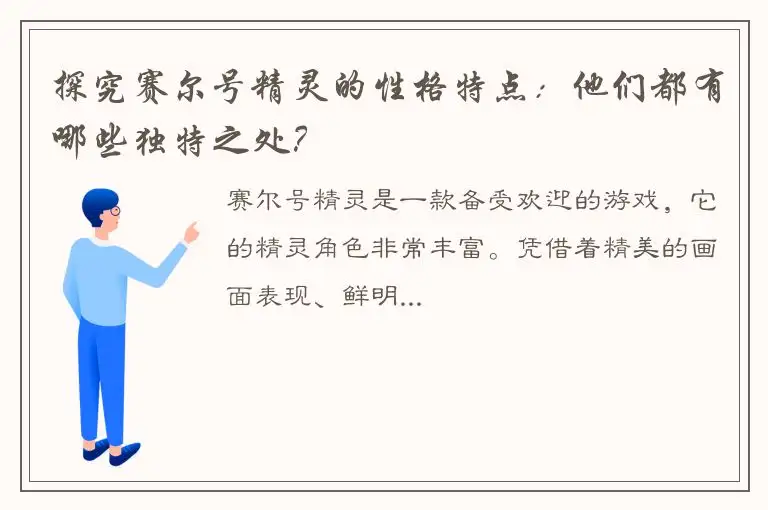 探究赛尔号精灵的性格特点：他们都有哪些独特之处？