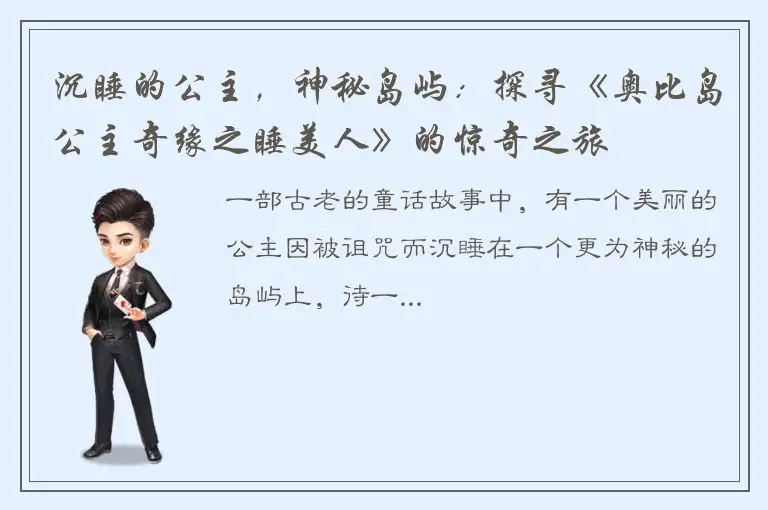 沉睡的公主，神秘岛屿：探寻《奥比岛公主奇缘之睡美人》的惊奇之旅