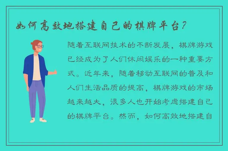 如何高效地搭建自己的棋牌平台？