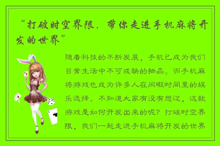 “打破时空界限，带你走进手机麻将开发的世界”