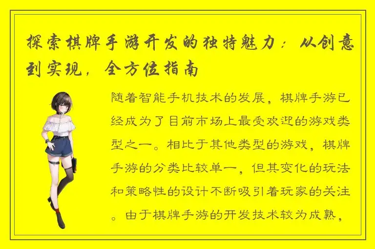 探索棋牌手游开发的独特魅力：从创意到实现，全方位指南