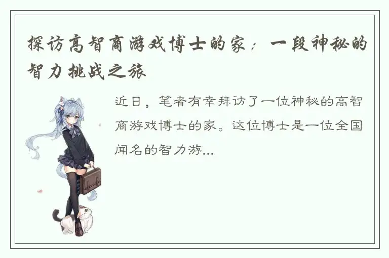 探访高智商游戏博士的家：一段神秘的智力挑战之旅