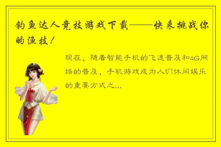 钓鱼达人竞技游戏下载——快来挑战你的渔技！
