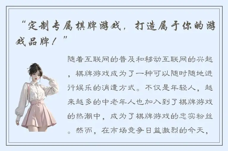 “定制专属棋牌游戏，打造属于你的游戏品牌！”