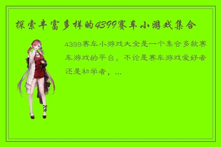 探索丰富多样的4399赛车小游戏集合