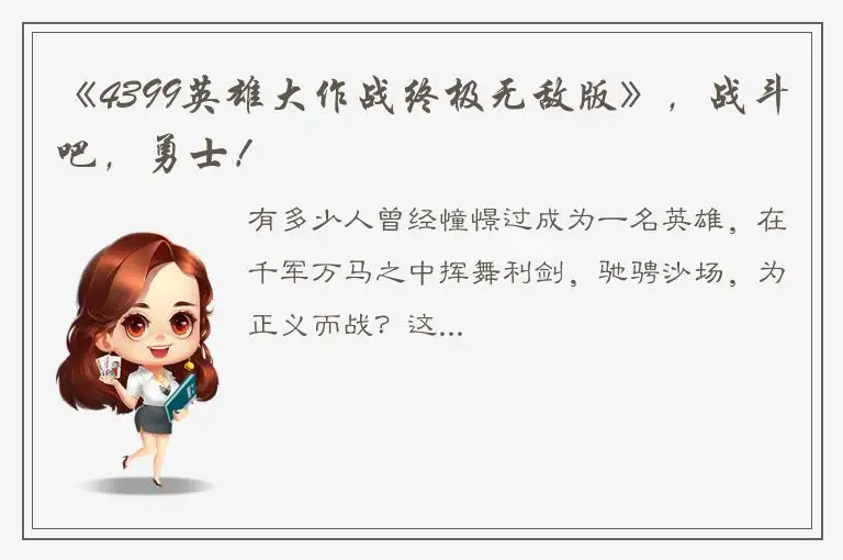 《4399英雄大作战终极无敌版》，战斗吧，勇士！