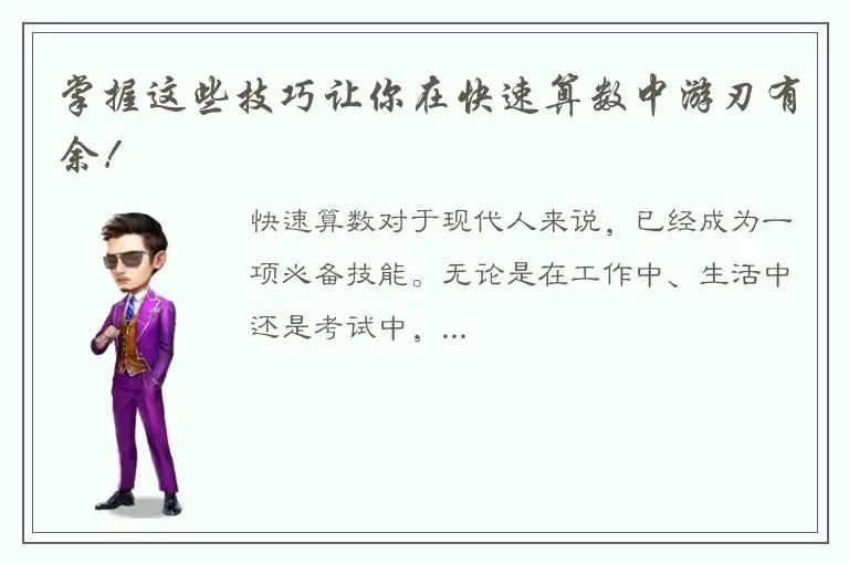掌握这些技巧让你在快速算数中游刃有余！