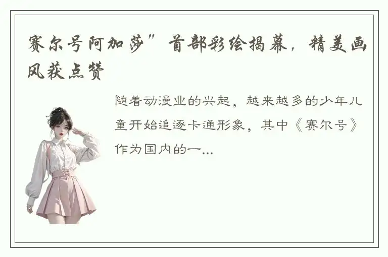 赛尔号阿加莎”首部彩绘揭幕，精美画风获点赞
