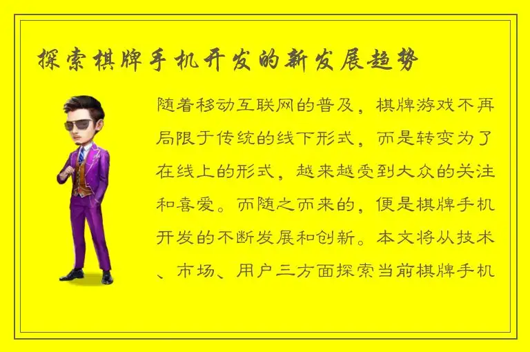 探索棋牌手机开发的新发展趋势