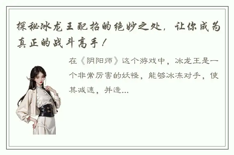 探秘冰龙王配招的绝妙之处，让你成为真正的战斗高手！