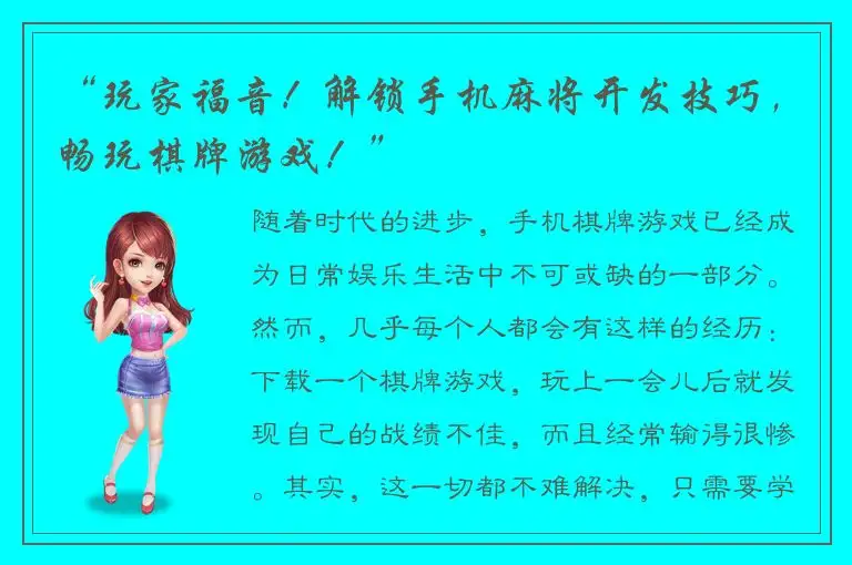 “玩家福音！解锁手机麻将开发技巧，畅玩棋牌游戏！”