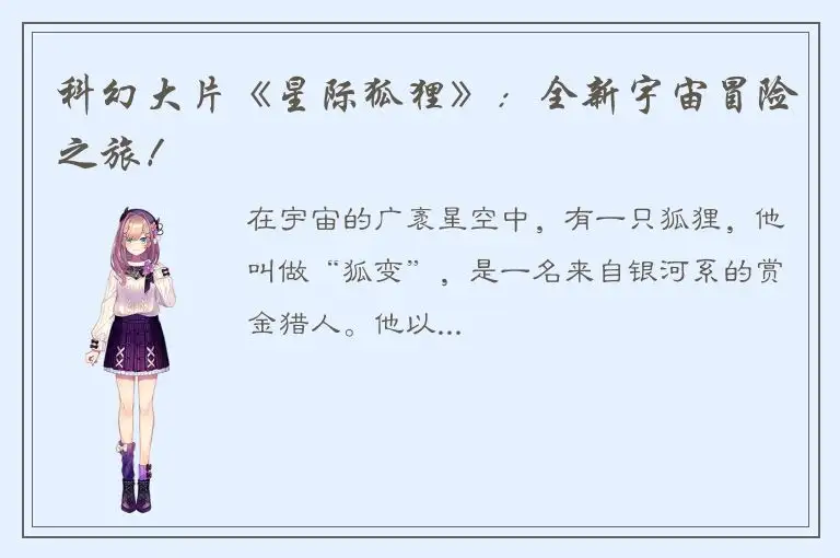 科幻大片《星际狐狸》：全新宇宙冒险之旅！