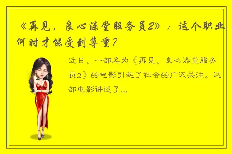 《再见，良心澡堂服务员2》：这个职业何时才能受到尊重？