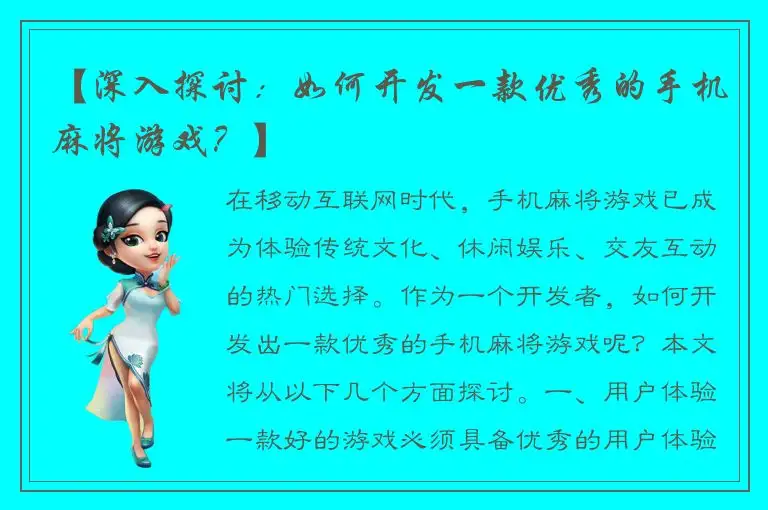 【深入探讨：如何开发一款优秀的手机麻将游戏？】