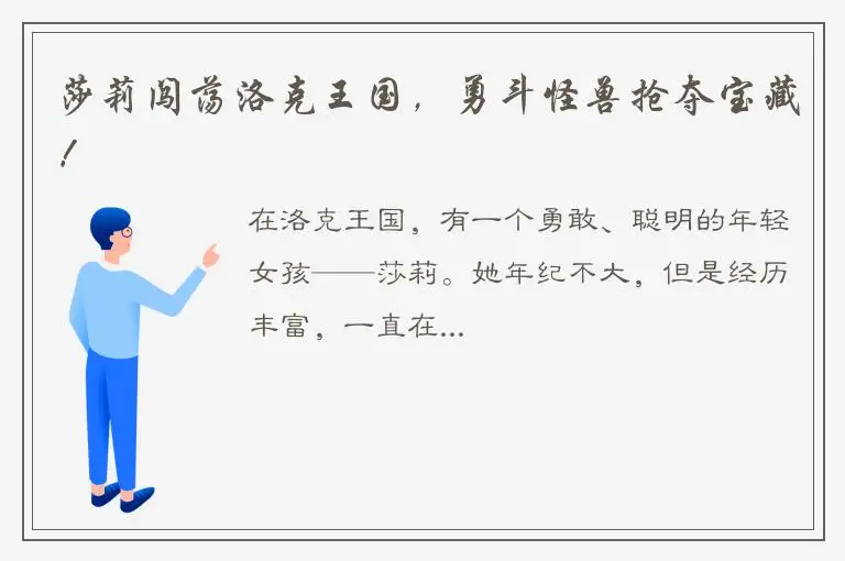 莎莉闯荡洛克王国，勇斗怪兽抢夺宝藏！