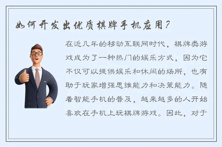 如何开发出优质棋牌手机应用？