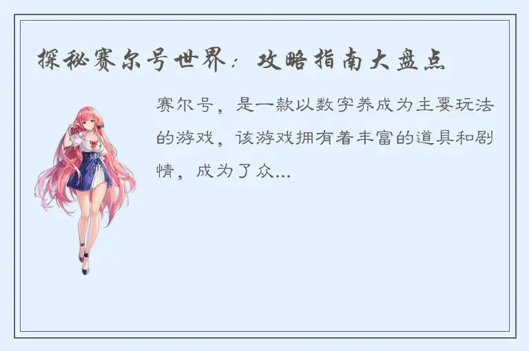 探秘赛尔号世界：攻略指南大盘点