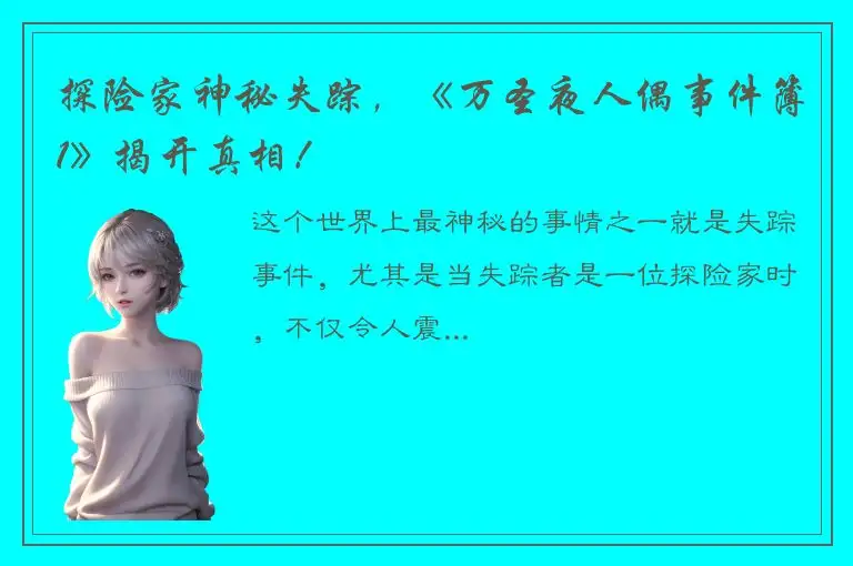 探险家神秘失踪，《万圣夜人偶事件簿1》揭开真相！