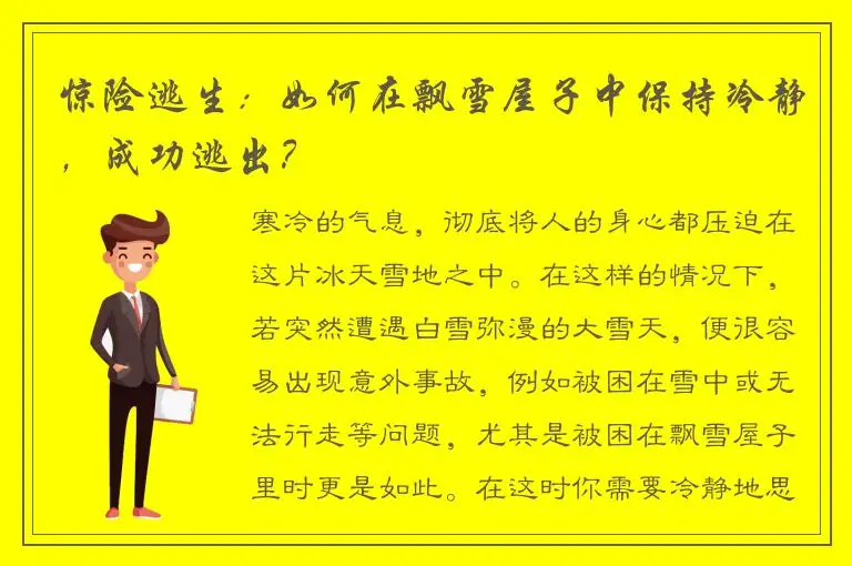 惊险逃生：如何在飘雪屋子中保持冷静，成功逃出？