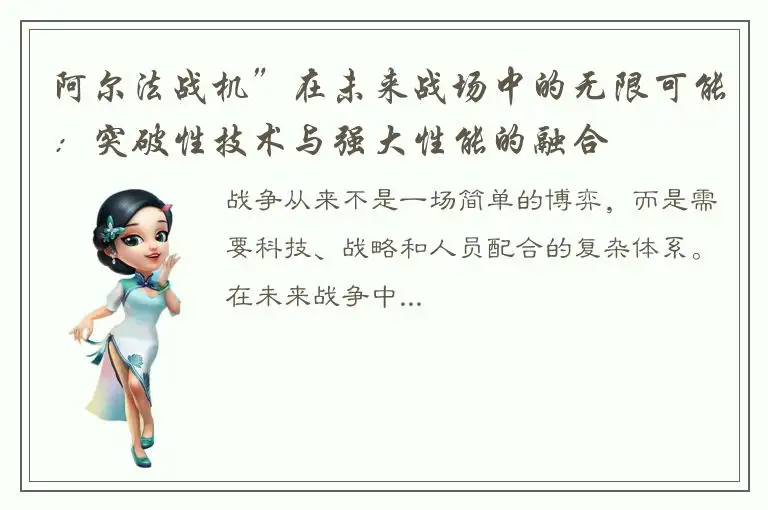 阿尔法战机”在未来战场中的无限可能：突破性技术与强大性能的融合