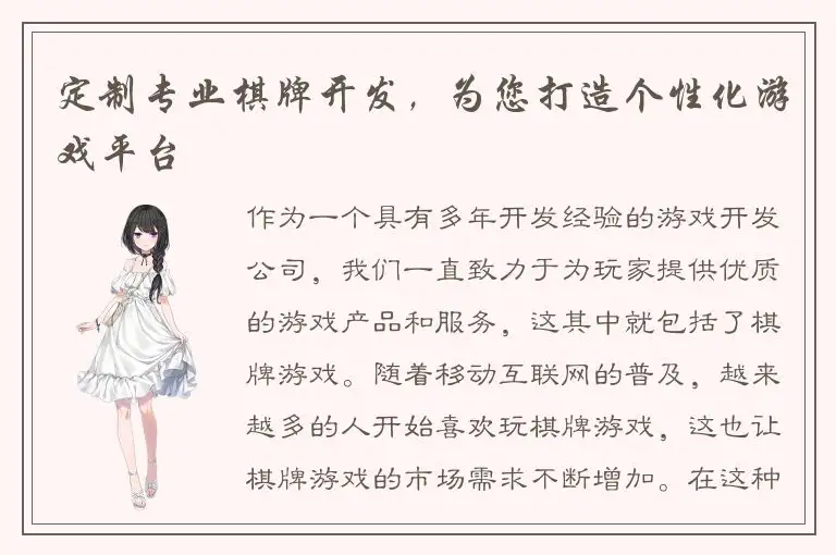 定制专业棋牌开发，为您打造个性化游戏平台