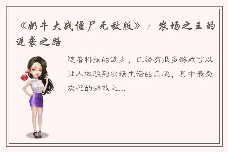 《奶牛大战僵尸无敌版》：农场之王的逆袭之路
