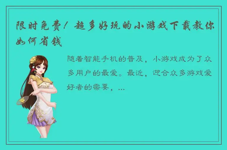 限时免费！超多好玩的小游戏下载教你如何省钱