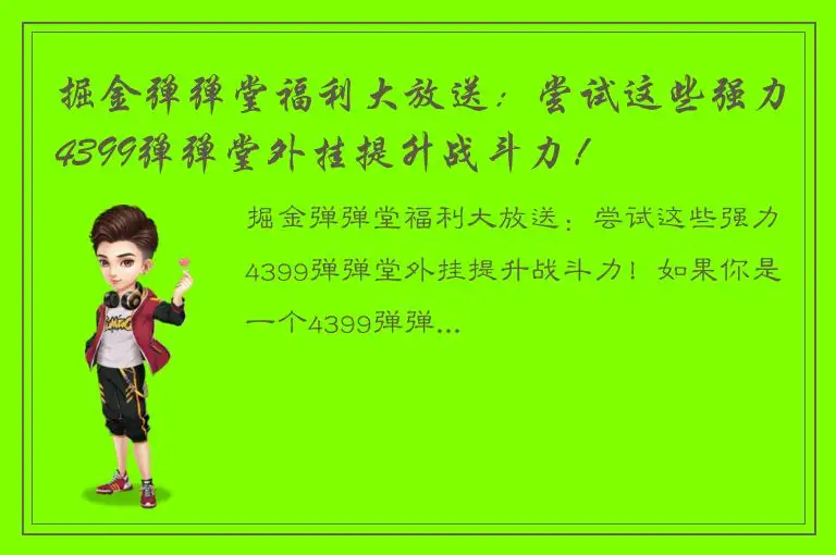 掘金弹弹堂福利大放送：尝试这些强力4399弹弹堂外挂提升战斗力！