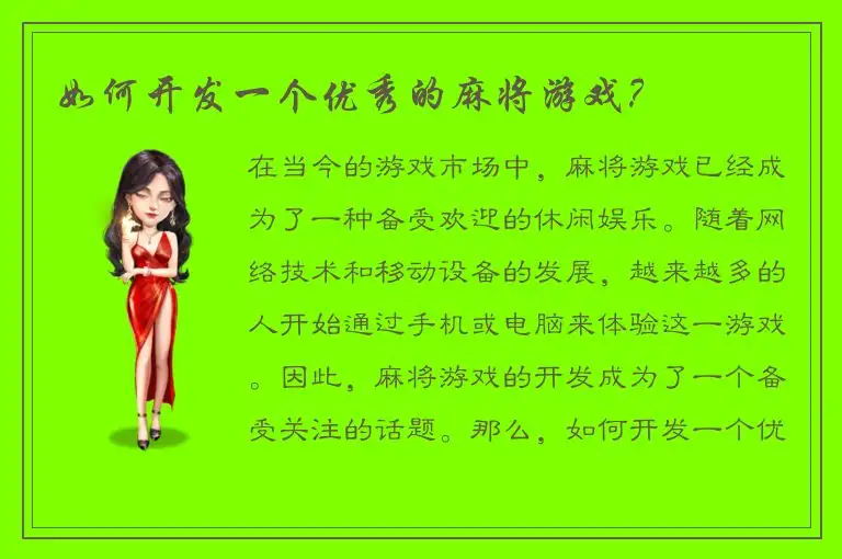 如何开发一个优秀的麻将游戏？