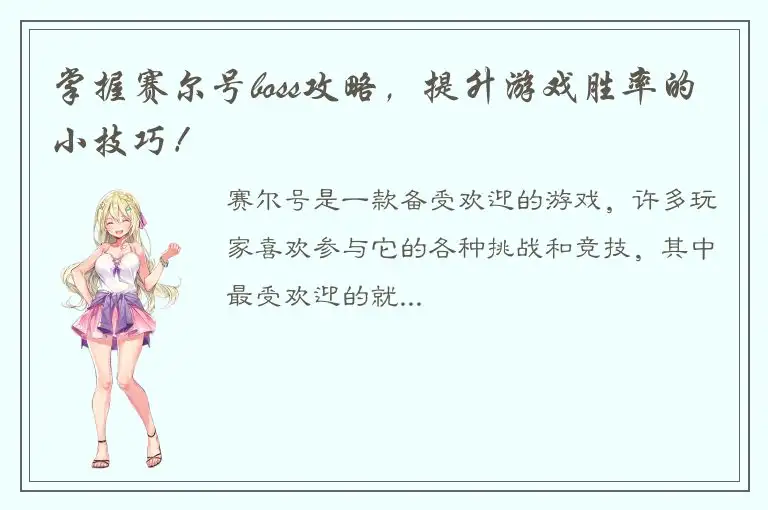 掌握赛尔号boss攻略，提升游戏胜率的小技巧！