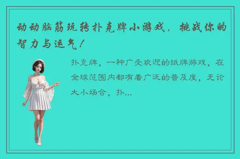 动动脑筋玩转扑克牌小游戏，挑战你的智力与运气！