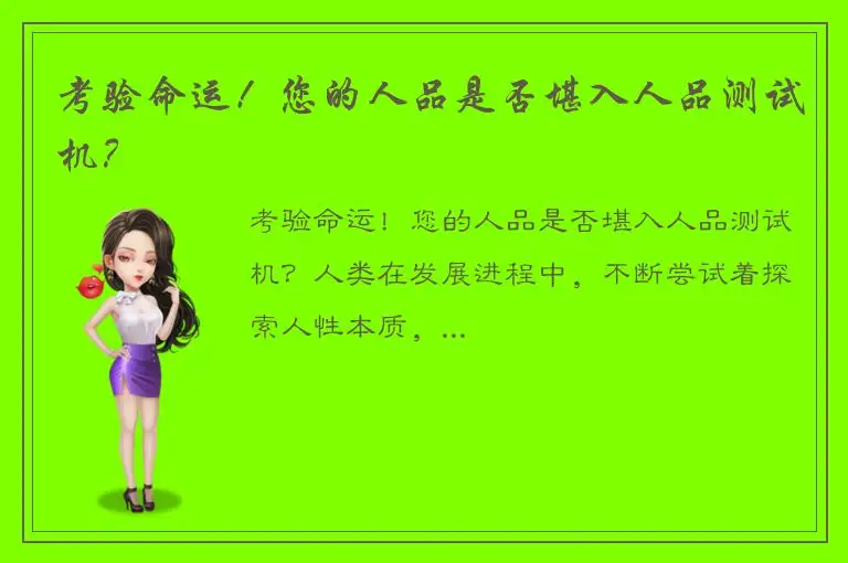 考验命运！您的人品是否堪入人品测试机？