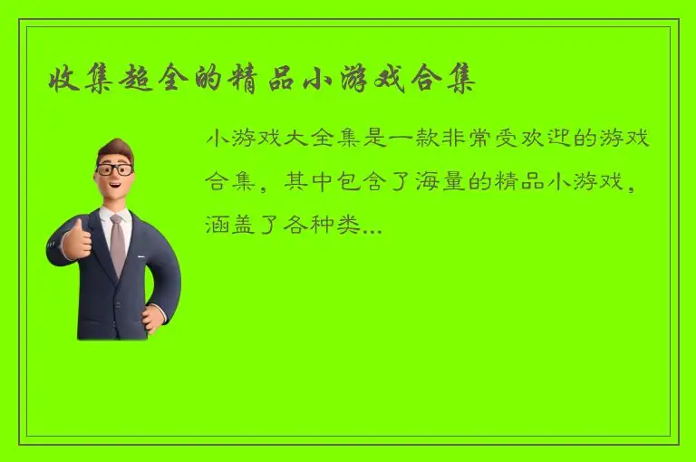 收集超全的精品小游戏合集
