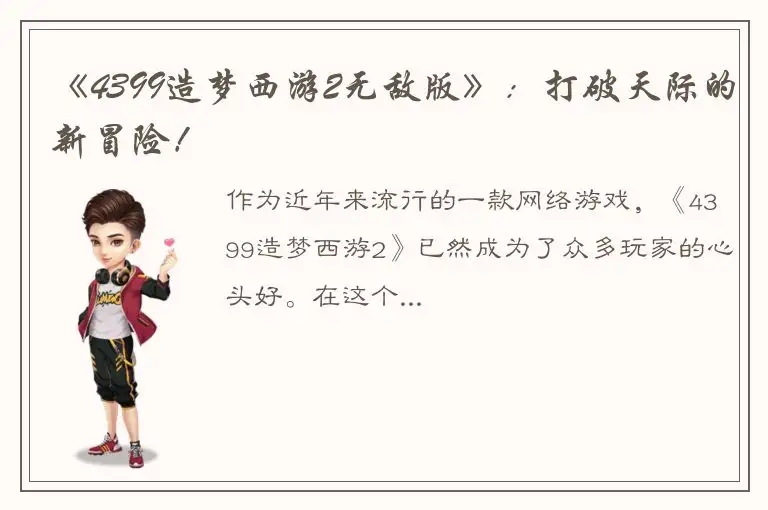 《4399造梦西游2无敌版》：打破天际的新冒险！