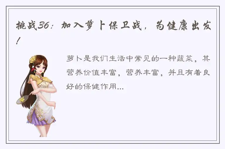 挑战36：加入萝卜保卫战，为健康出发！