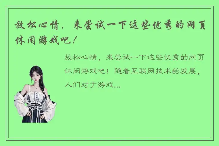 放松心情，来尝试一下这些优秀的网页休闲游戏吧！
