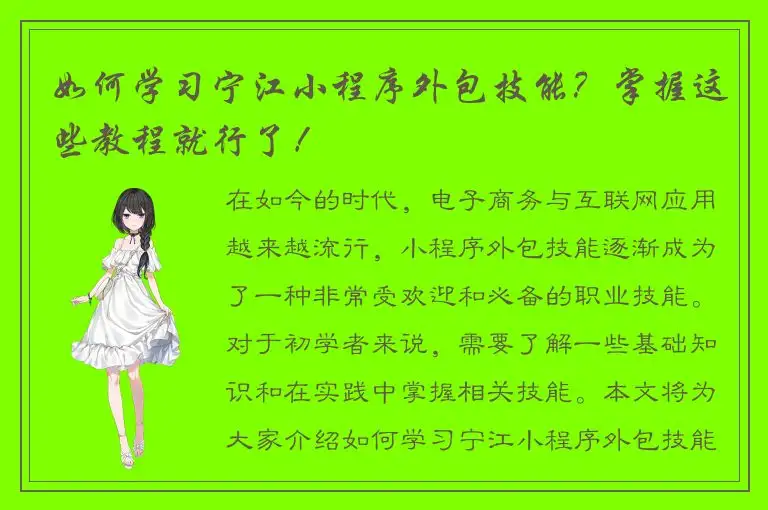 如何学习宁江小程序外包技能？掌握这些教程就行了！
