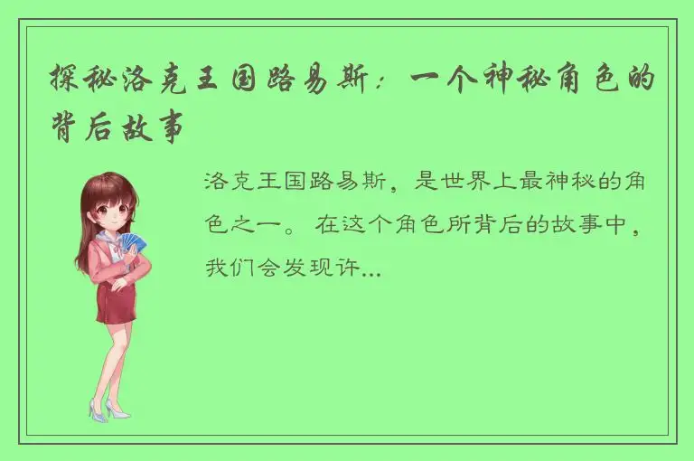 探秘洛克王国路易斯：一个神秘角色的背后故事