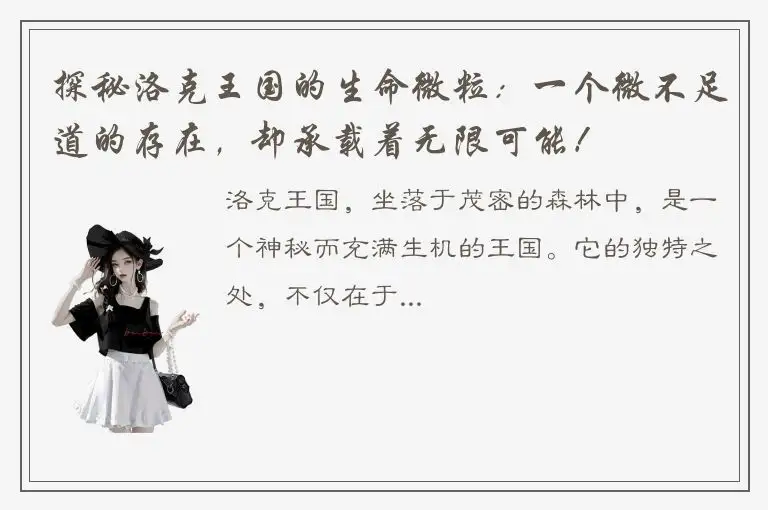 探秘洛克王国的生命微粒：一个微不足道的存在，却承载着无限可能！