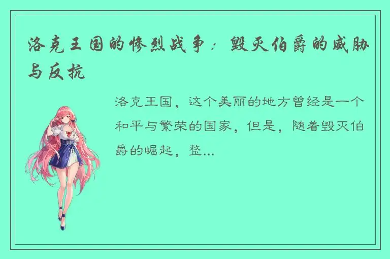 洛克王国的惨烈战争：毁灭伯爵的威胁与反抗