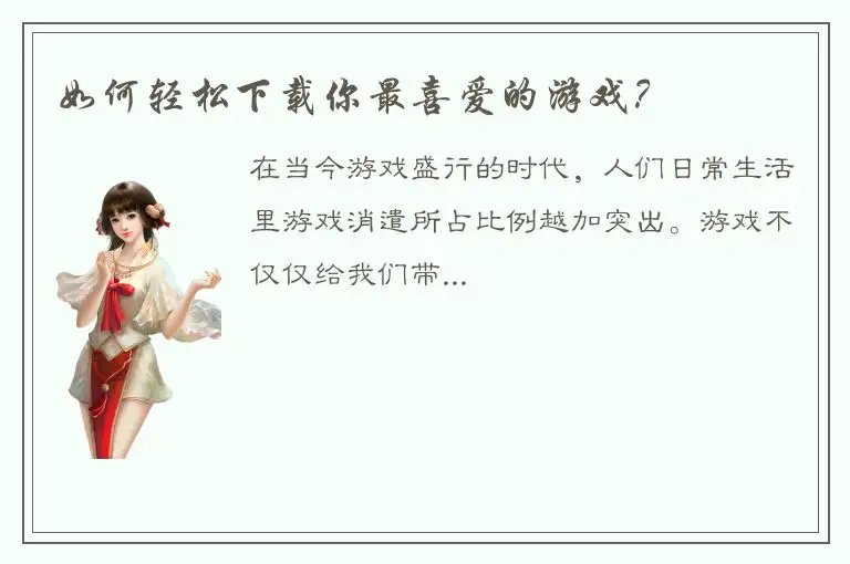 如何轻松下载你最喜爱的游戏？