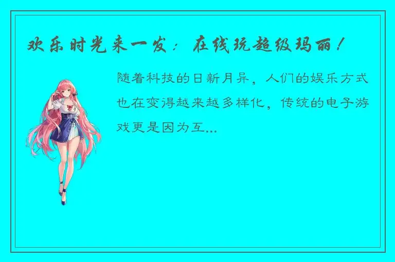 欢乐时光来一发：在线玩超级玛丽！