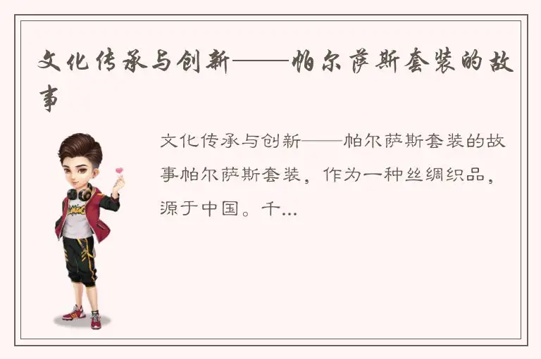 文化传承与创新——帕尔萨斯套装的故事