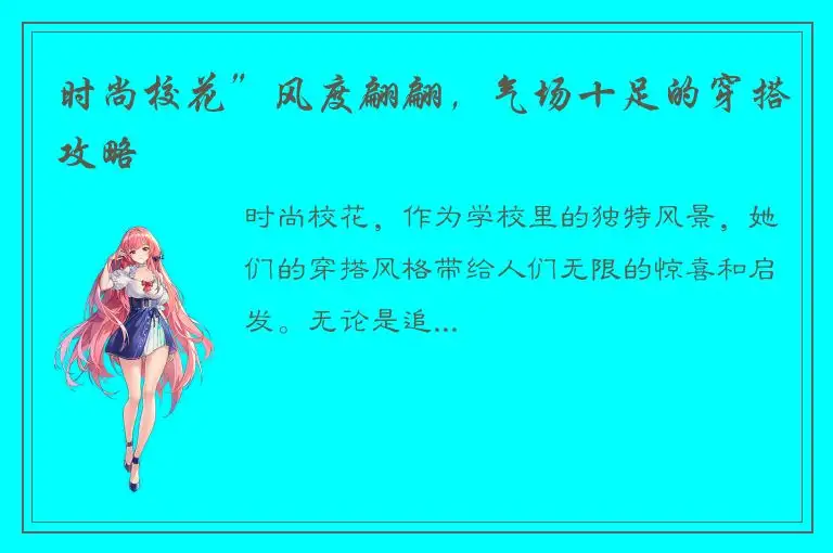 时尚校花”风度翩翩，气场十足的穿搭攻略