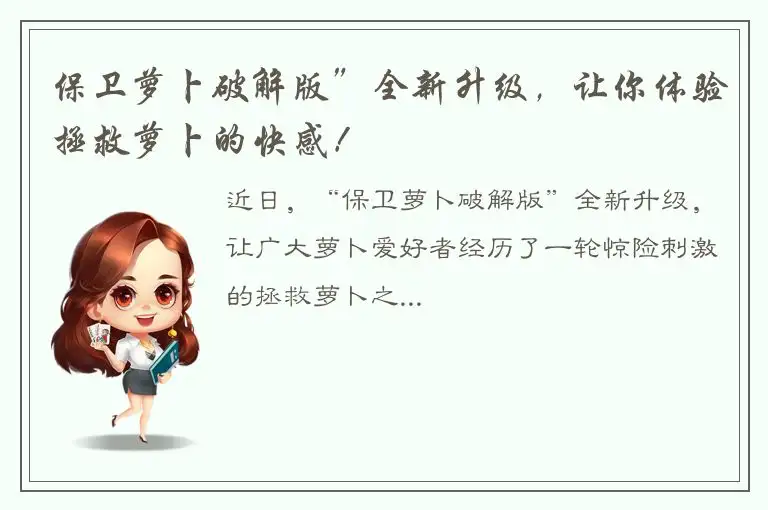 保卫萝卜破解版”全新升级，让你体验拯救萝卜的快感！
