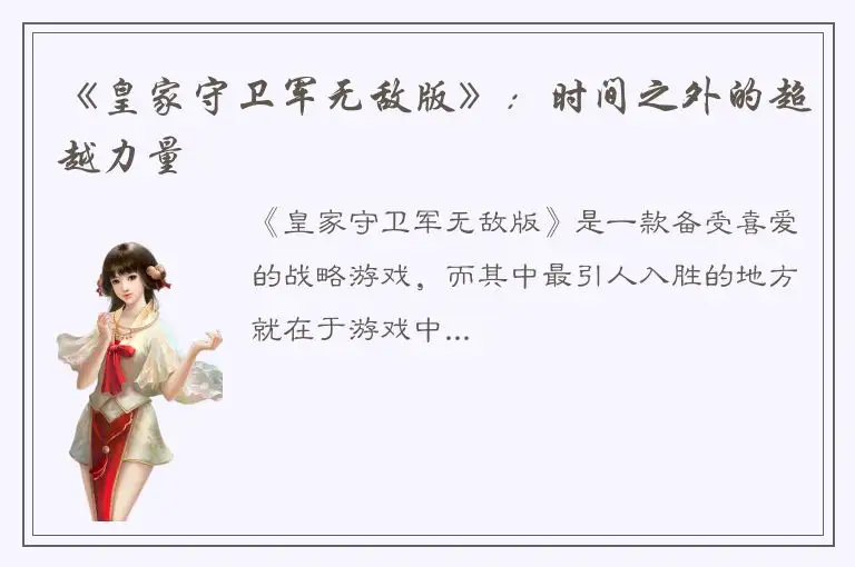 《皇家守卫军无敌版》：时间之外的超越力量